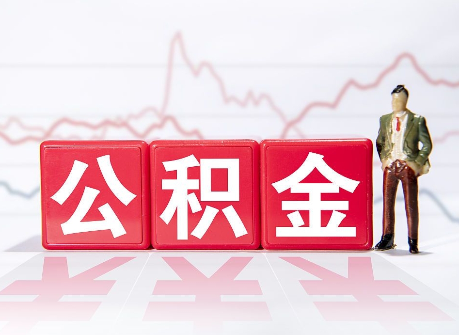 白银深圳住房公积金如何全部提取（白银深圳住房公积金如何全部提取需要哪些材料）