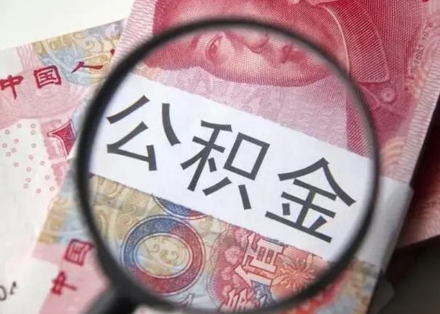 白银2025年公积金最新政策（白银河南2025年公积金最新政策）