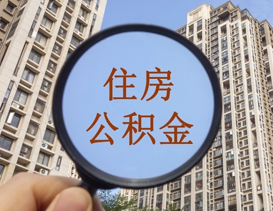 白银云浮公积金提取新规（白银云浮公积金网上提取）