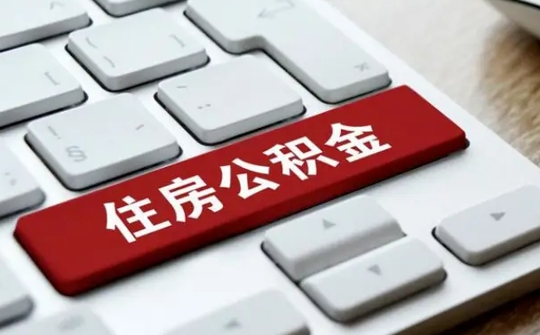 白银公积金为什么要留3个月余额（白银公积金为什么要留3个月余额呢）