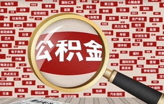 白银手头紧怎么提取公积金（白银手头紧怎么提取公积金济南）